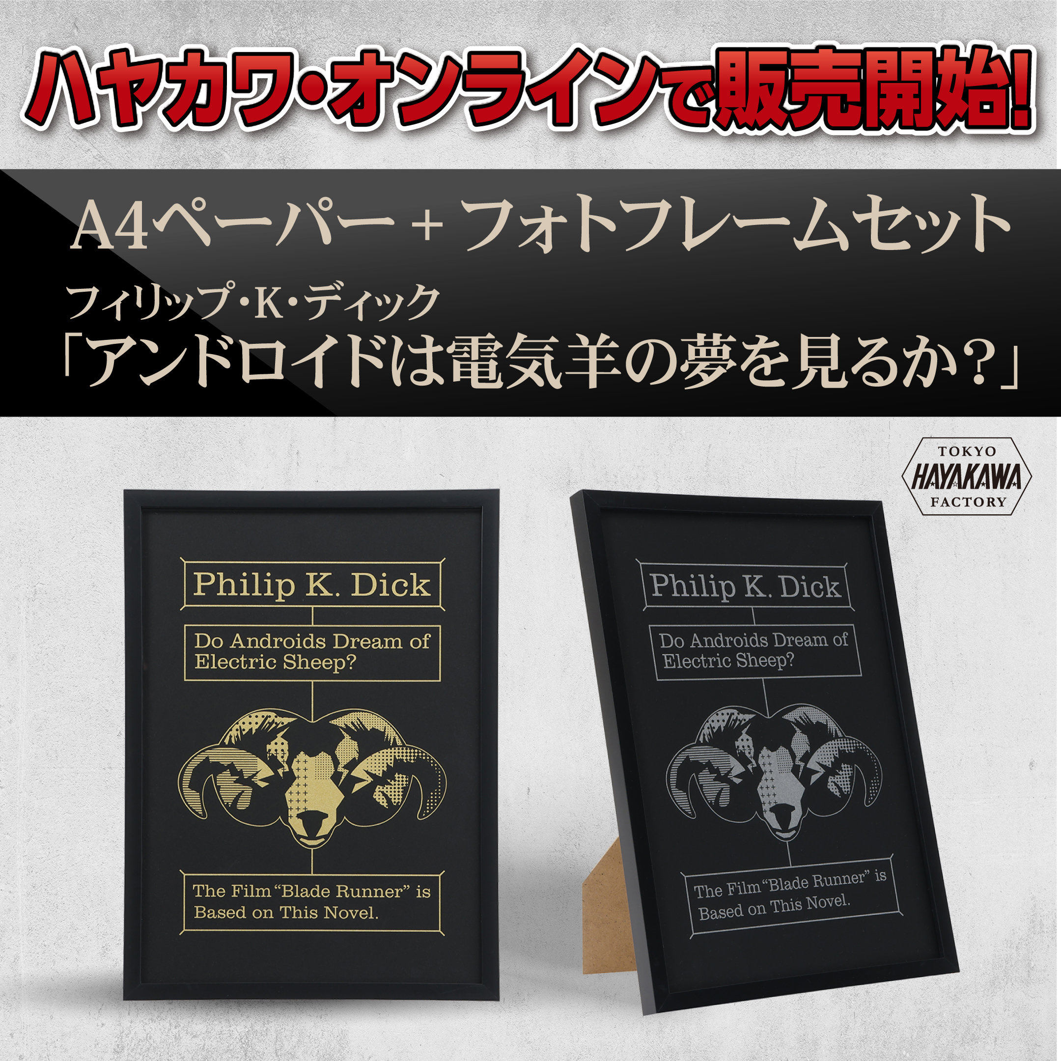 《新商品》「A4ペーパー＋フォトフレームセット　フィリップ・K・ディック　アンドロイドは電気羊の夢を見るか？」ゴールド／シルバー、ハヤカワ・オンラインで販売開始！