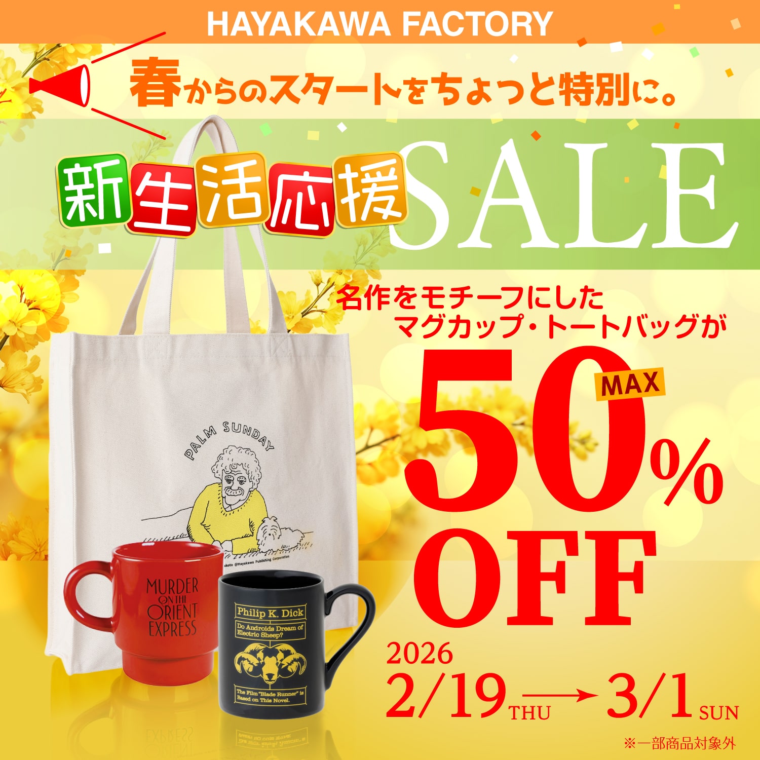 新生活応援SALE　2026　TOP