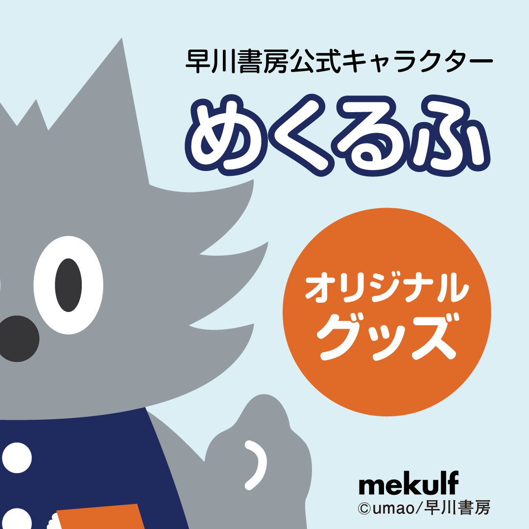 早川書房公式キャラクター「めくるふ」グッズ販売開始のお知らせ