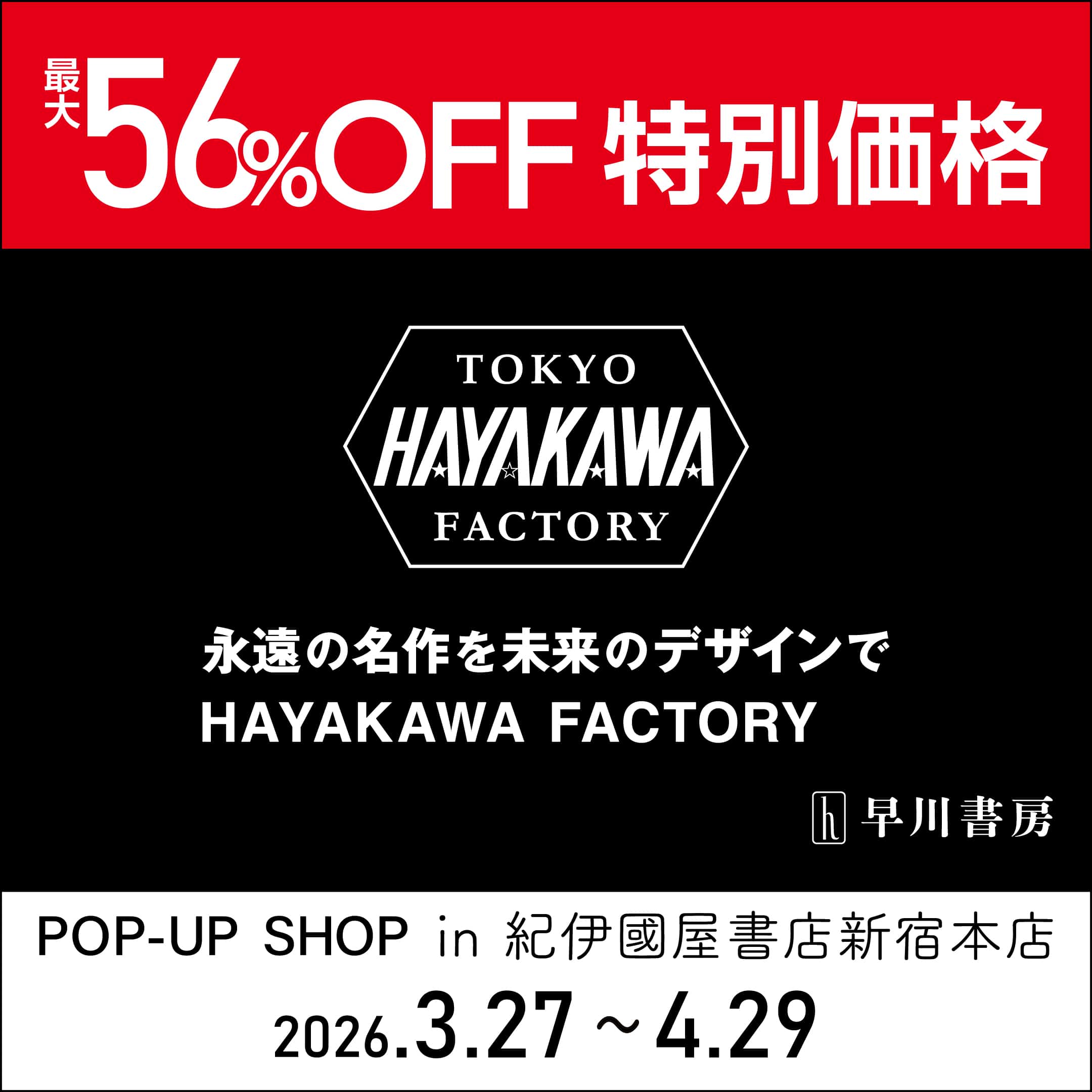 HAYAKAWA FACTORY、《期間限定特別価格》POP-UP SHOPを紀伊國屋書店新宿本店にて開催！