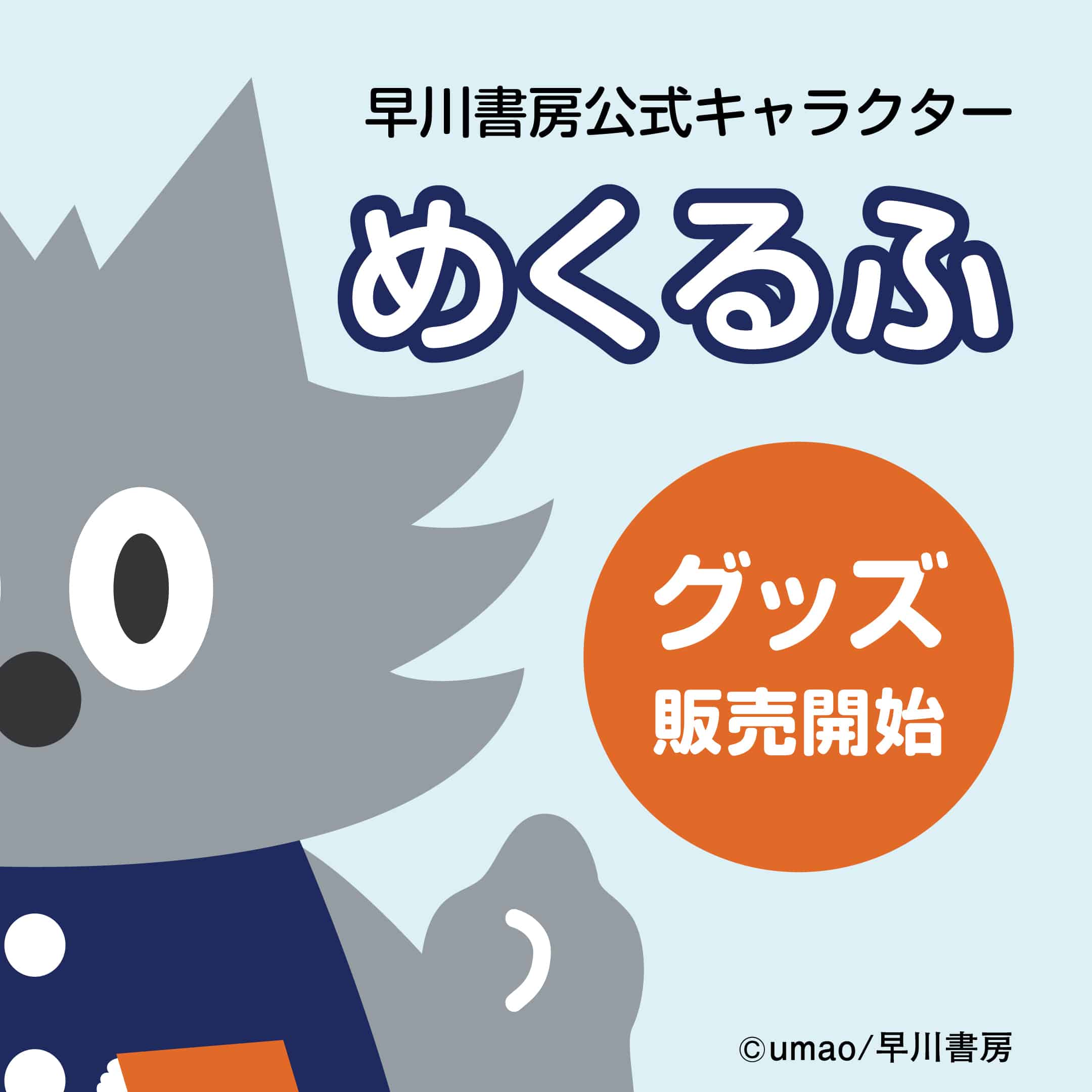 早川書房公式キャラクター「めくるふ」グッズ販売開始のお知らせ