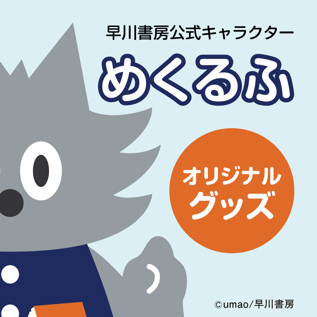 早川書房公式キャラクター「めくるふ」グッズ販売開始のお知らせ
