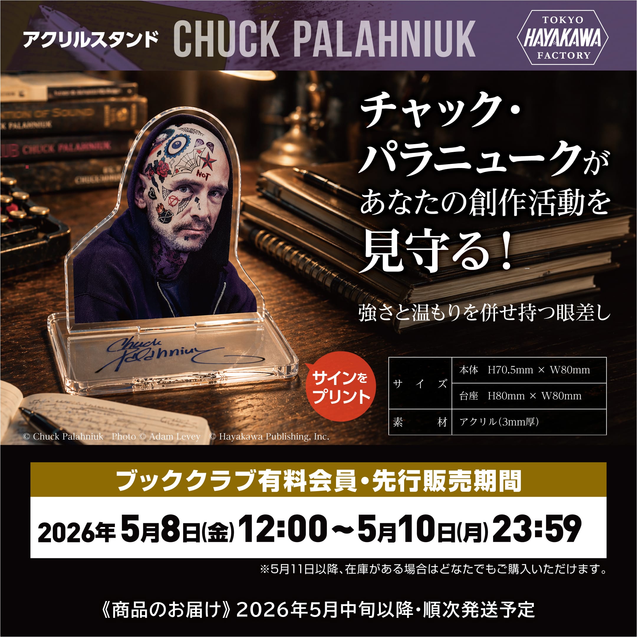 チャック・パラニュークが、あなたの創作活動を見守る。