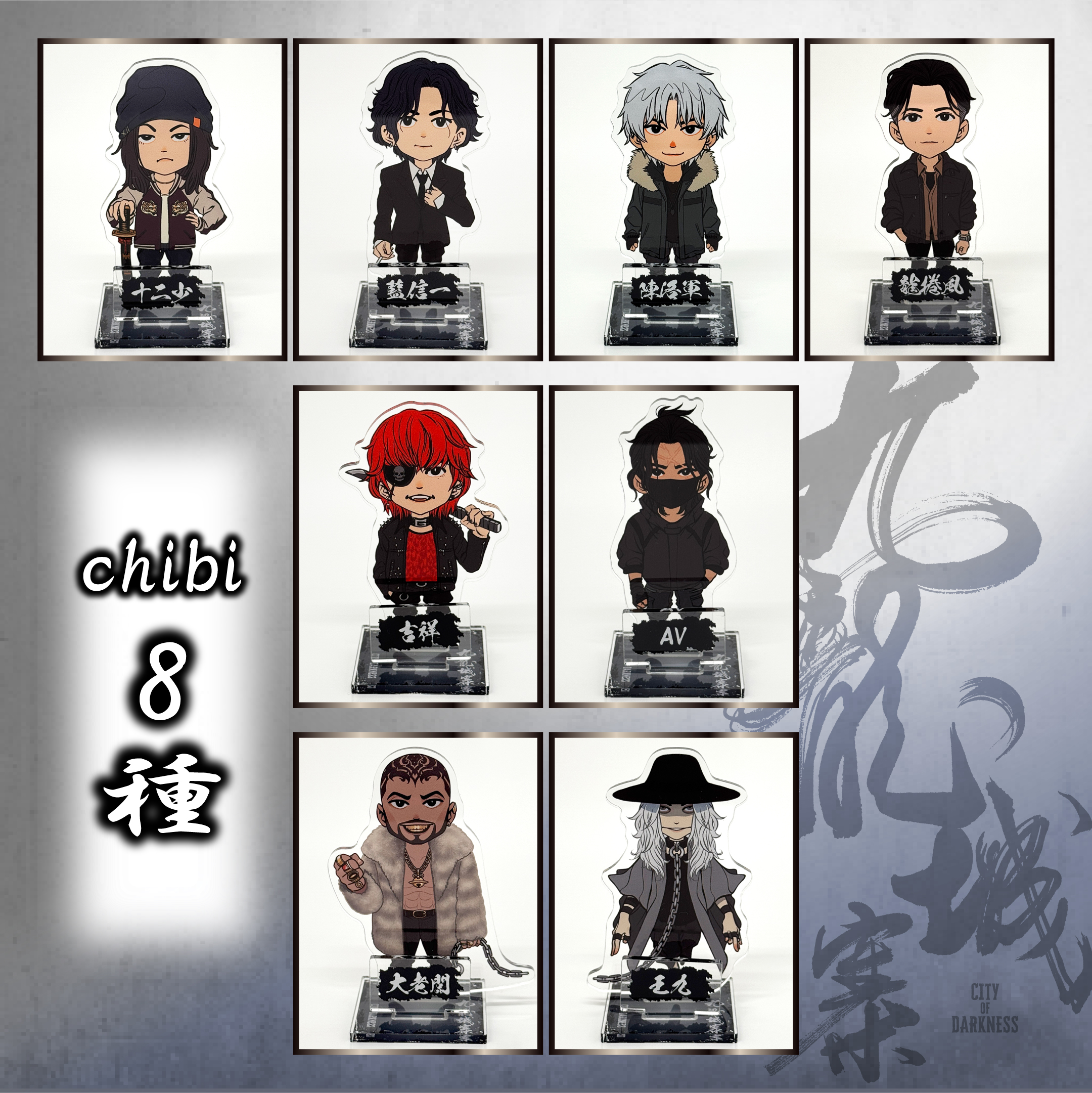 900483 『アクリルスタンド 余兒 九龍城寨 chibi8種』 2点