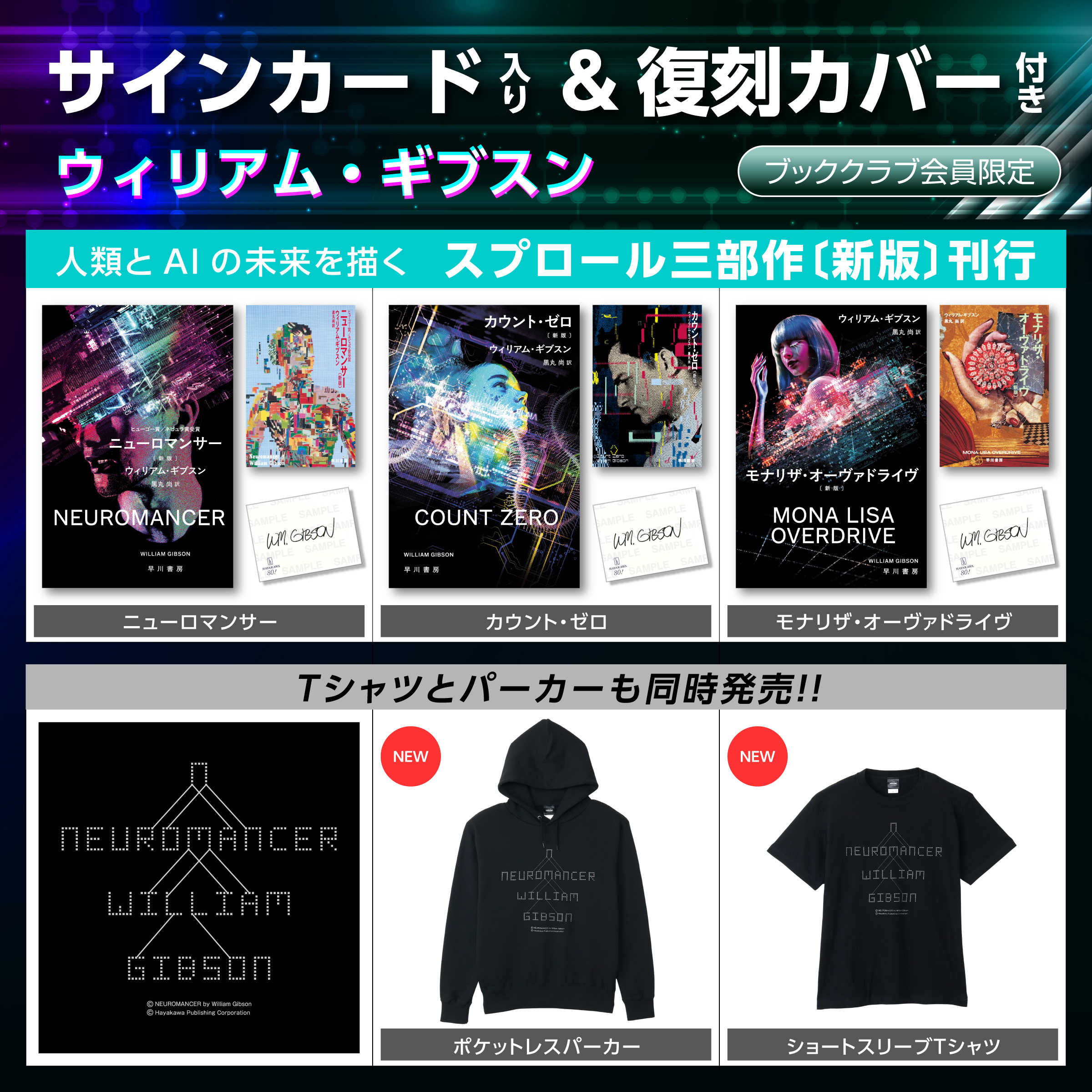 【ブッククラブ会員限定・数量限定】ウィリアム・ギブスン《スプロール三部作新版刊行記念》文庫本＆サインカード付き