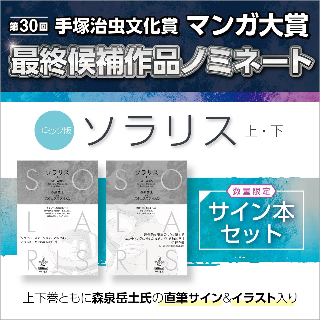 コミック版「ソラリス」キャンペーン FACTORY