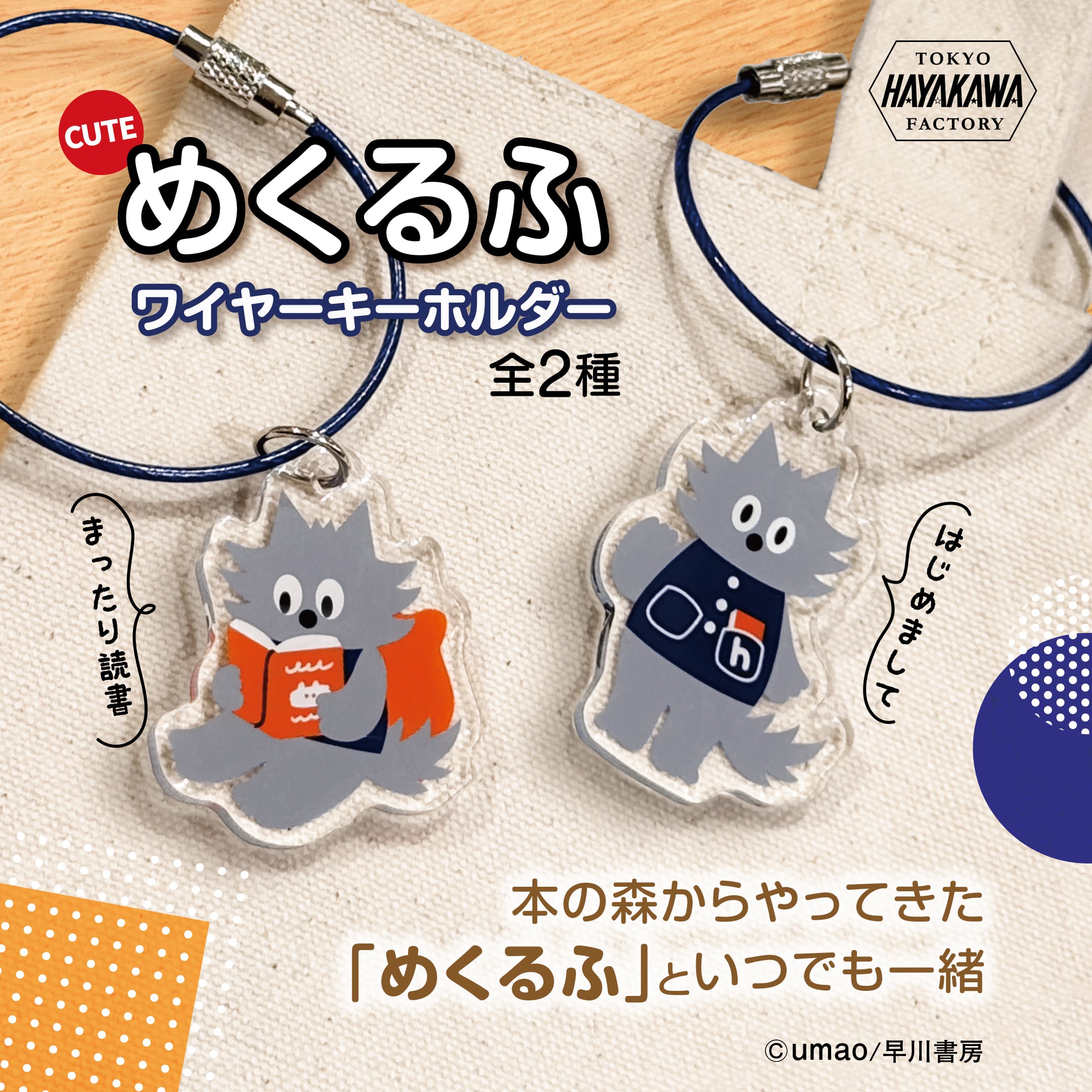 本の森からやってきた「めくるふ」と、いつでも一緒におでかけを