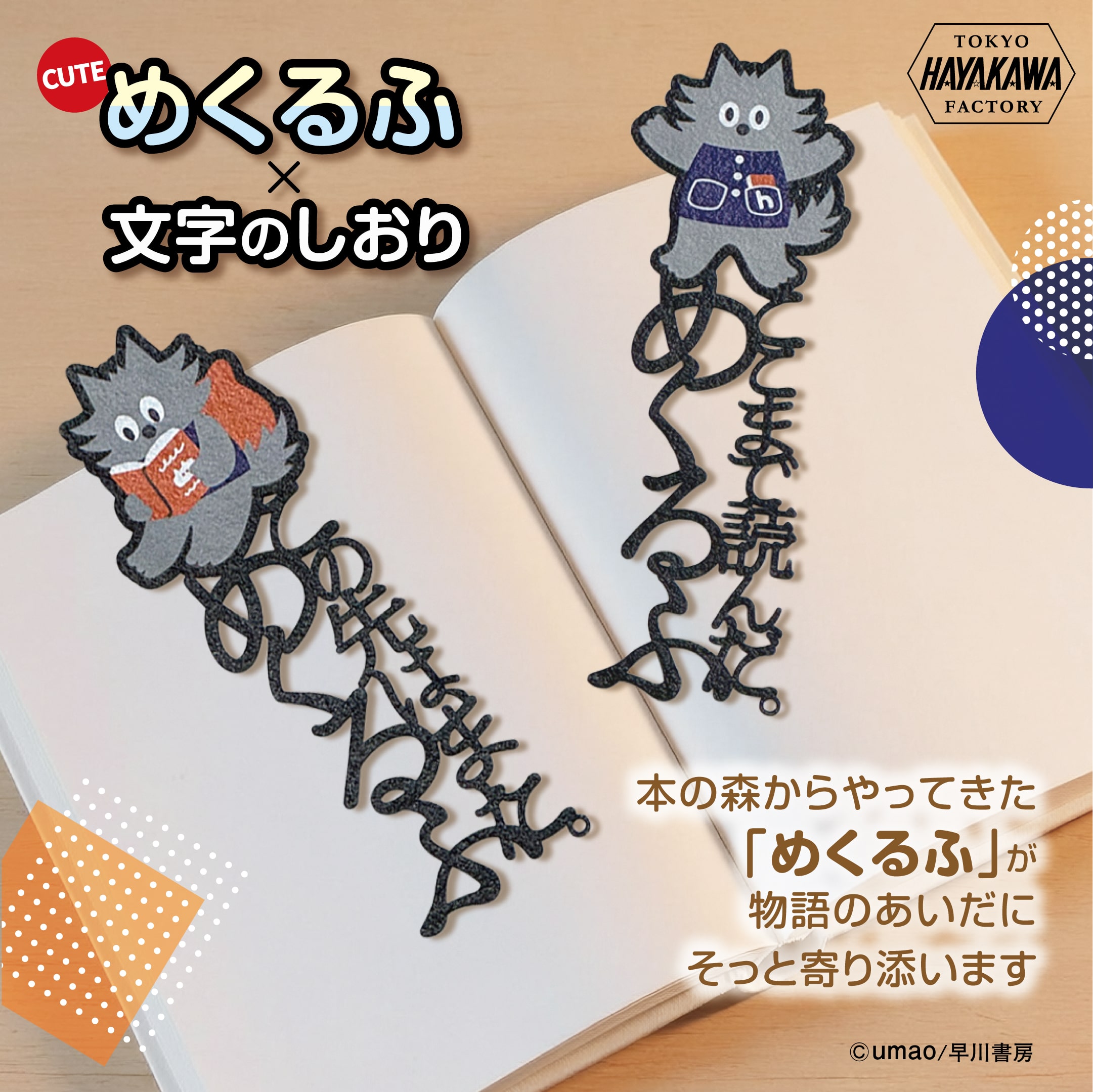 めくるふグッズ_文字のしおり