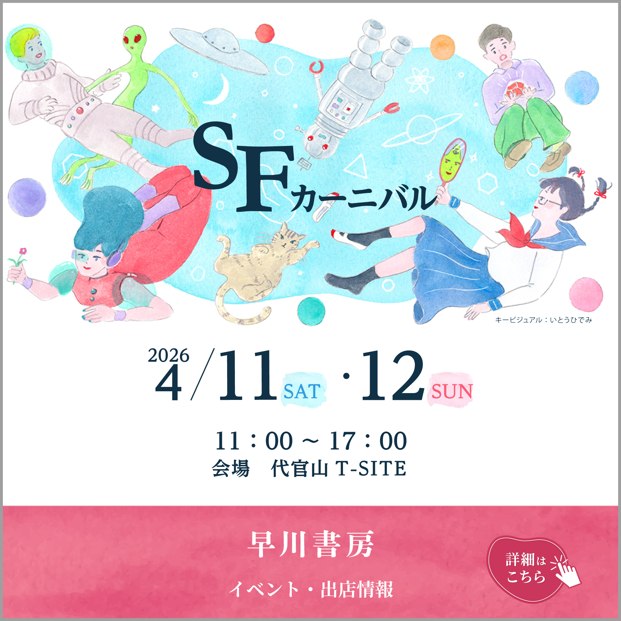4月11日(土)・4月12日(日) 開催！SFカーニバル＠代官山T-SITE　早川書房イベント＆出展　最新情報