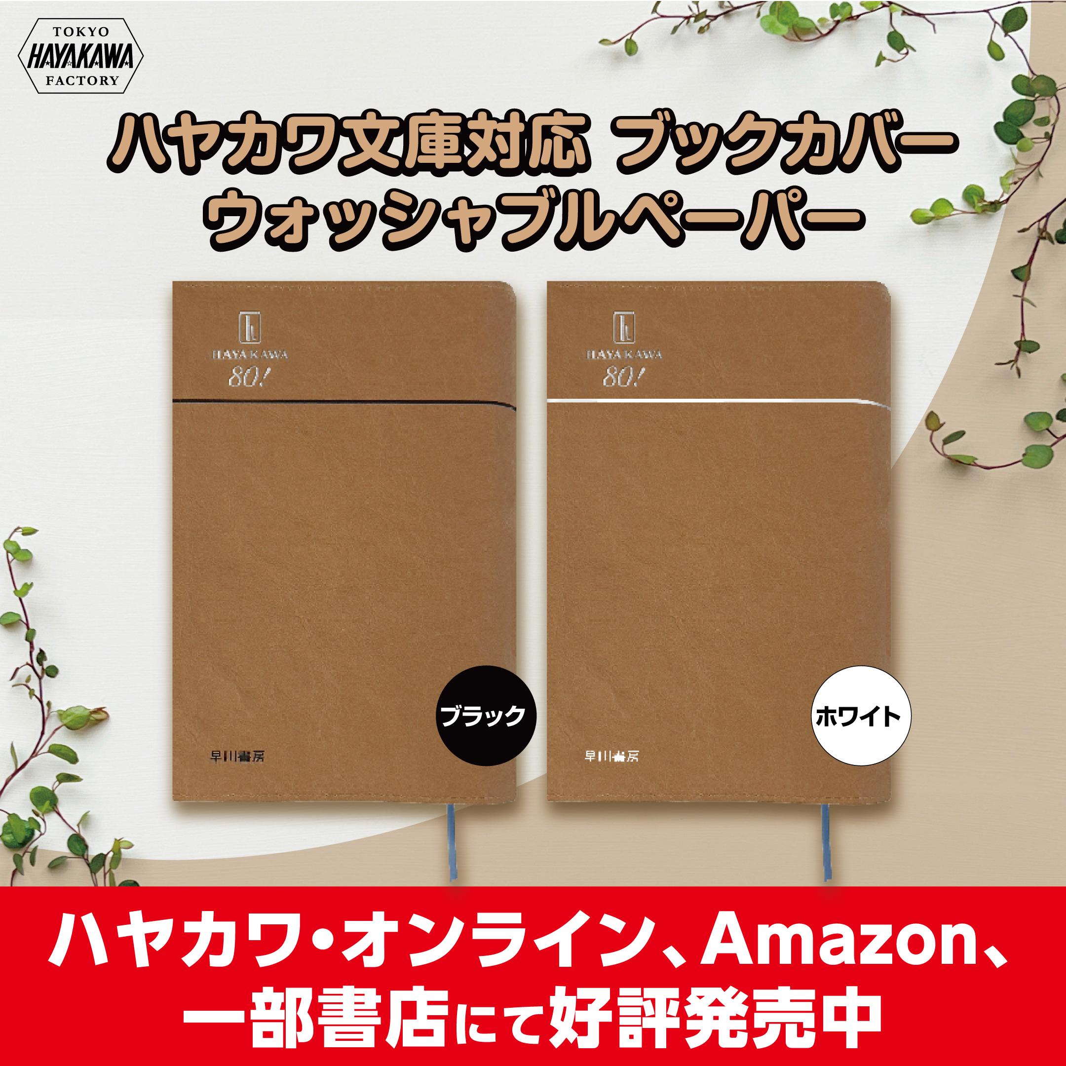 ハヤカワ文庫トールサイズ対応　文庫用ブックカバー　ウォッシャブルペーパー　早川書房創立80周年記念