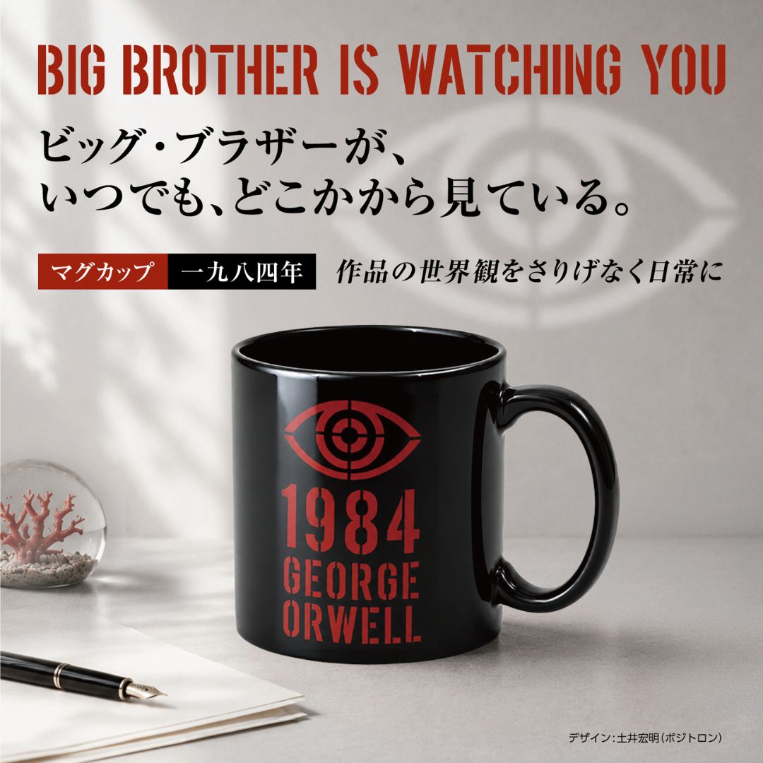 ビッグ・ブラザーが、こちらを見ている——『一九八四年』マグカップ登場