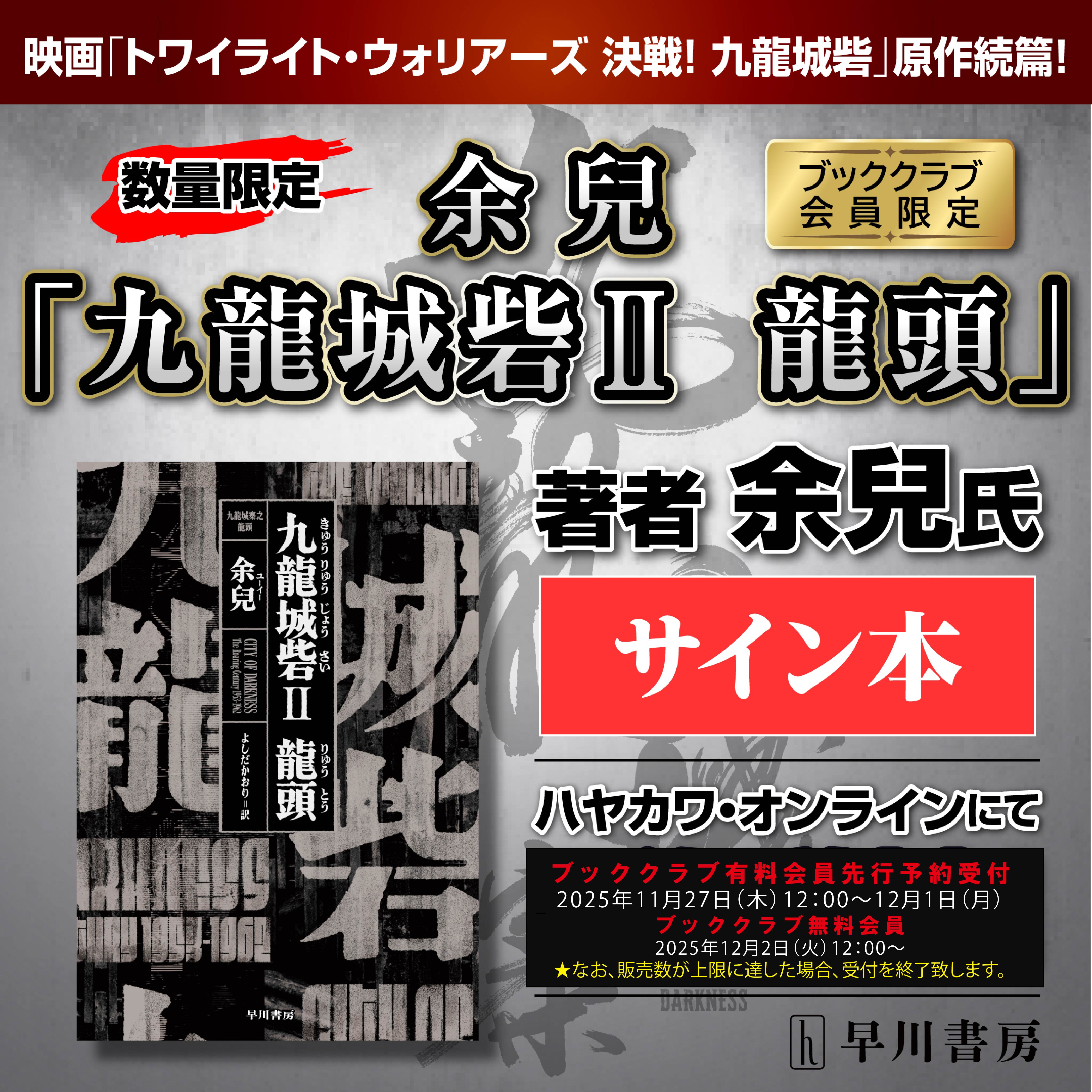 【ブッククラブ会員限定】サイン本・余兒『九龍城砦Ⅱ 龍頭』、ハヤカワ・オンラインにて予約開始！