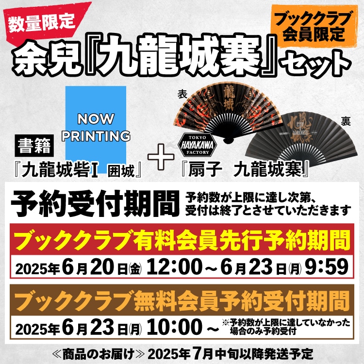九龍城寨セット販売_告知_TOP