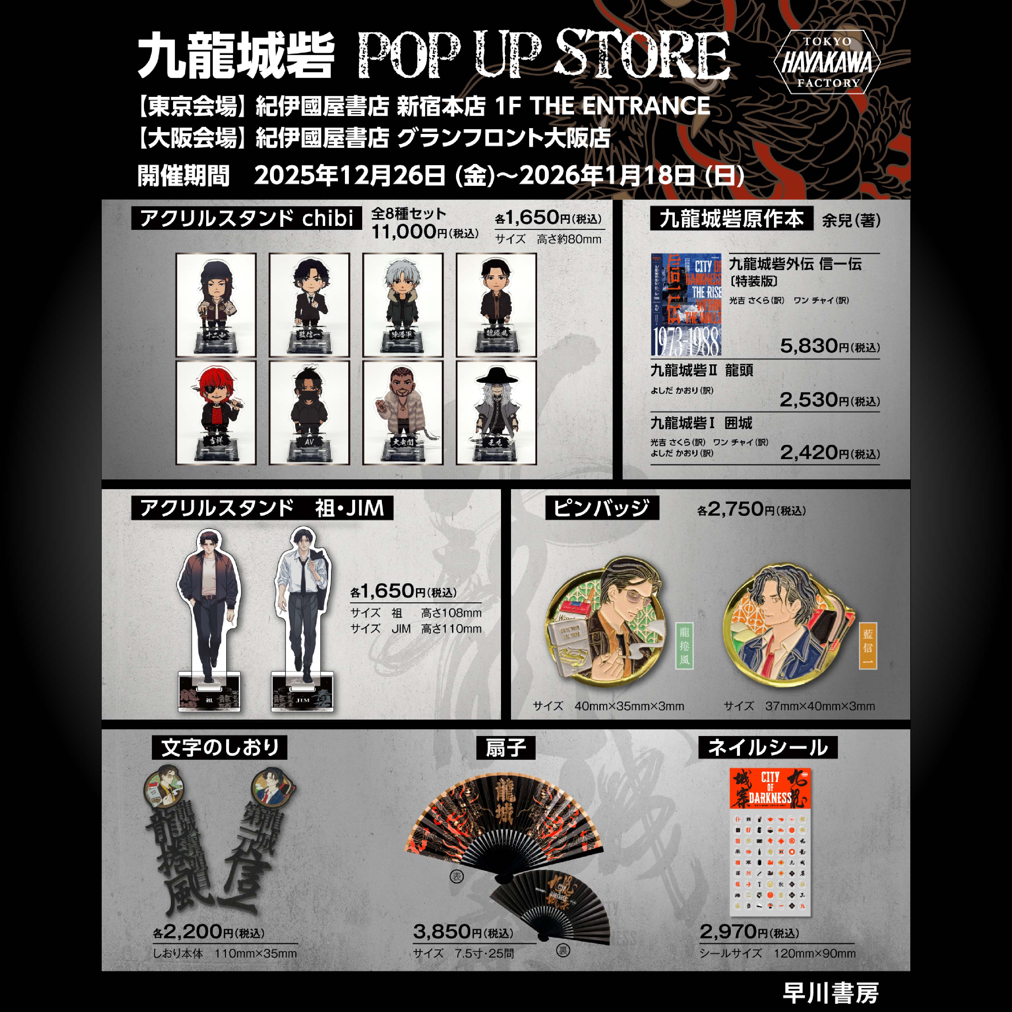 九龍城砦 POP UP STORE【九龍城寨 快閃店】、紀伊國屋書店新宿本店及びグランフロント大阪店で開催！