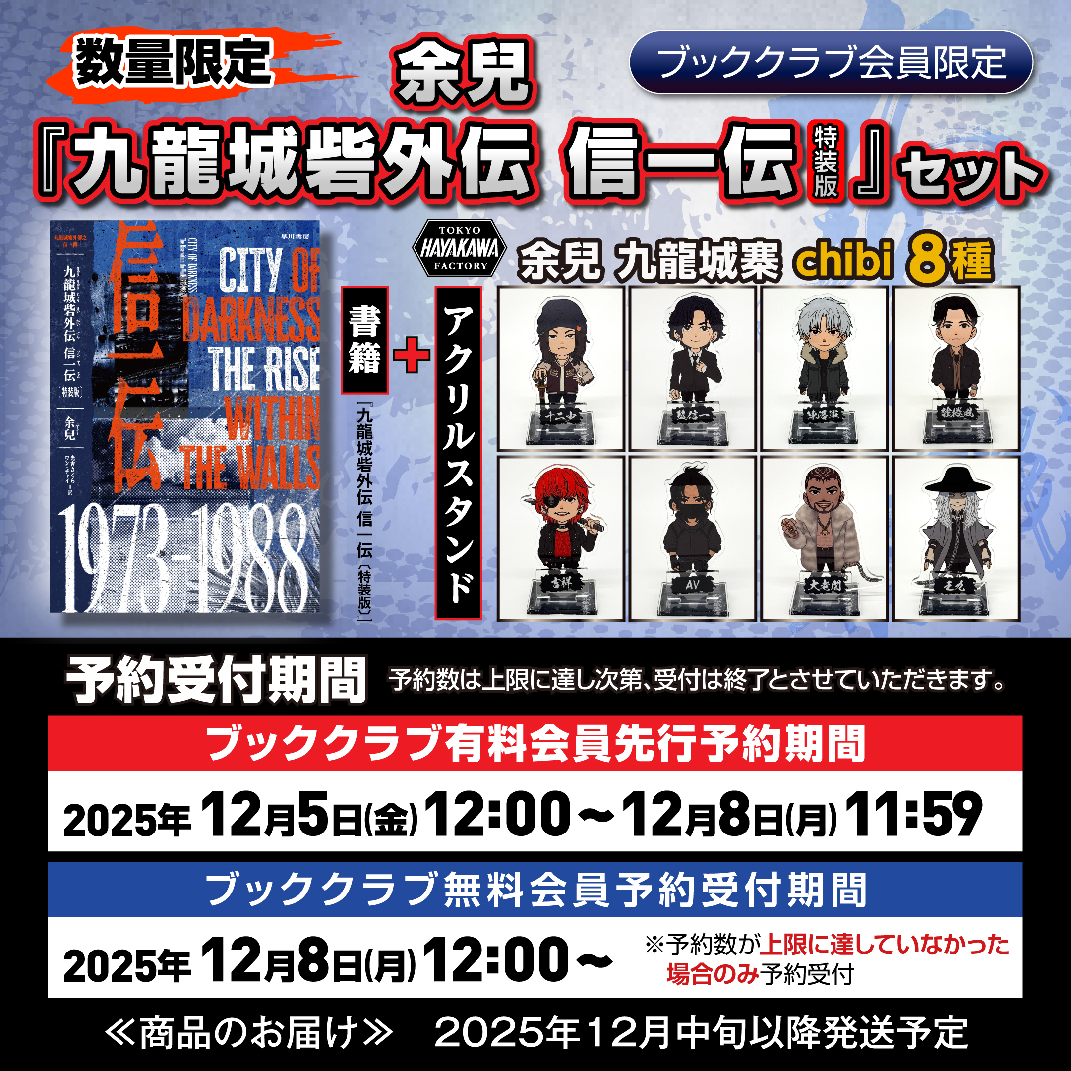 【ブッククラブ有料会員先行販売】書籍『九龍城砦外伝　信一伝〔特装版〕』＋『アクリルスタンド　余兒　九龍城寨　chibi8種』