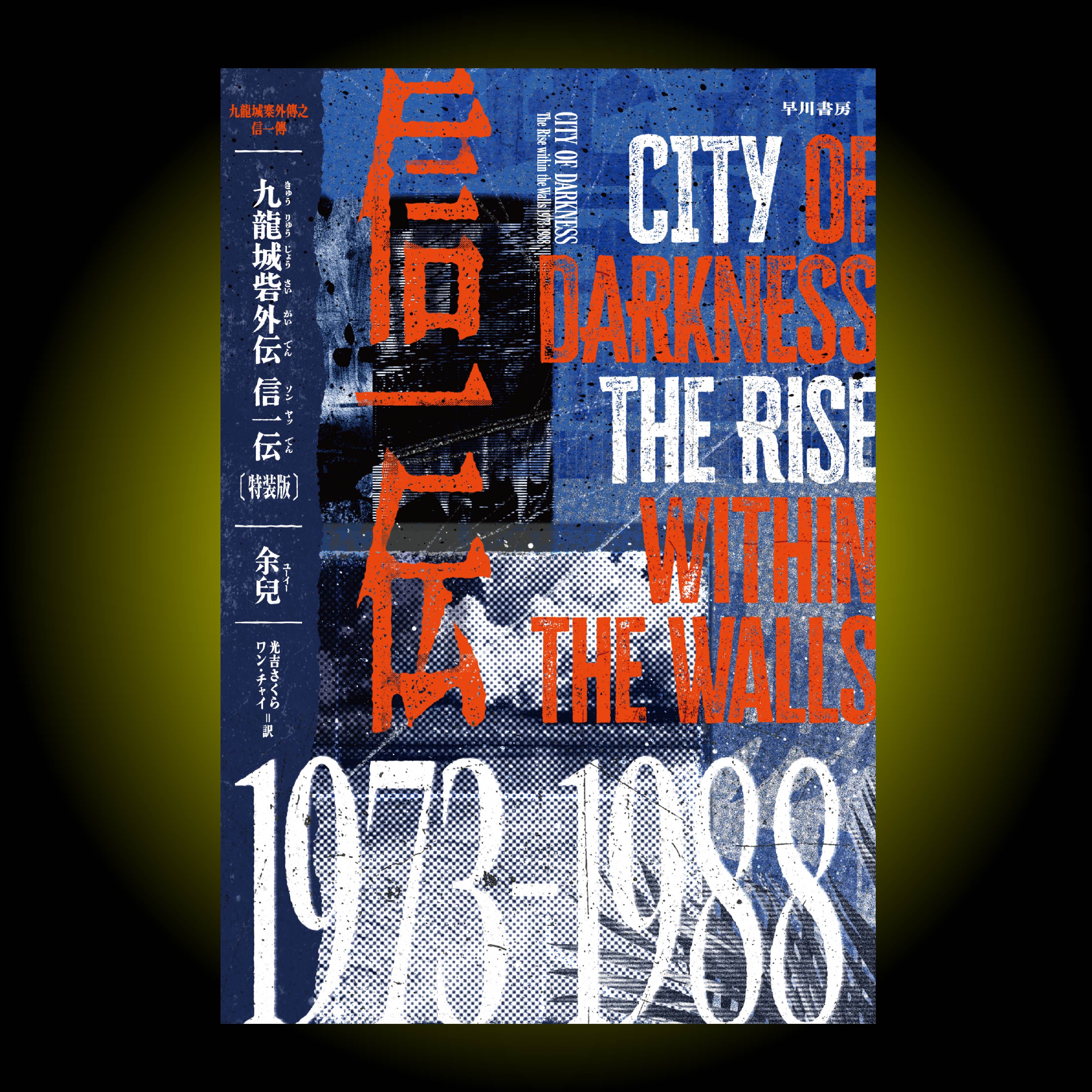 5210488 書籍 余兒『九龍城砦外伝 信一伝〔特装版〕』