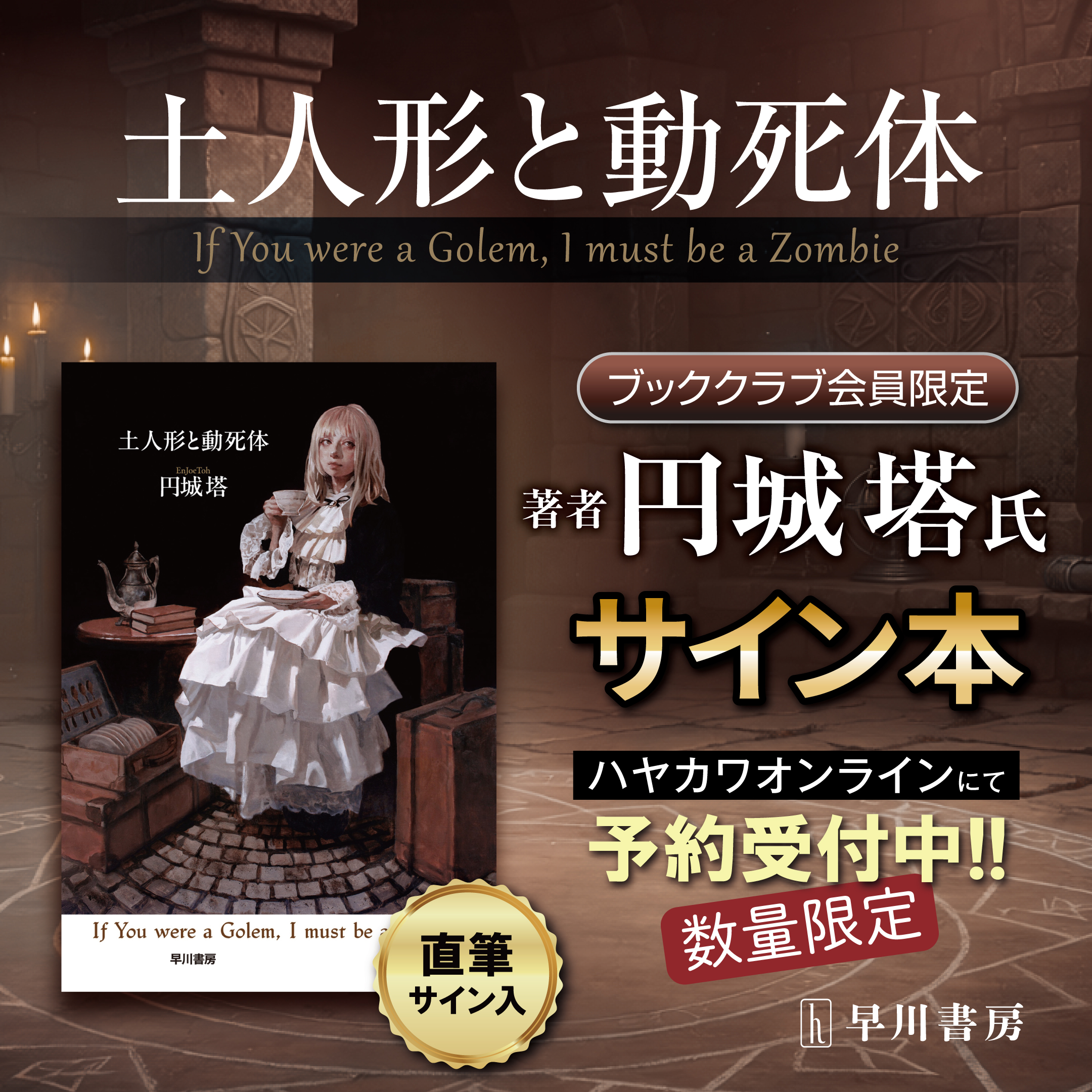 【ブッククラブ会員限定】円城塔『土人形と動死体』サイン本・ネット販売のお知らせ