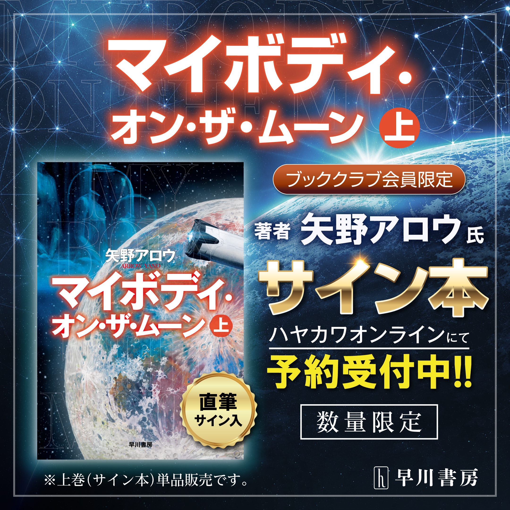 【ブッククラブ会員限定】矢野アロウ『マイボディ・オン・ザ・ムーン』（上）サイン本・ネット販売のお知らせ