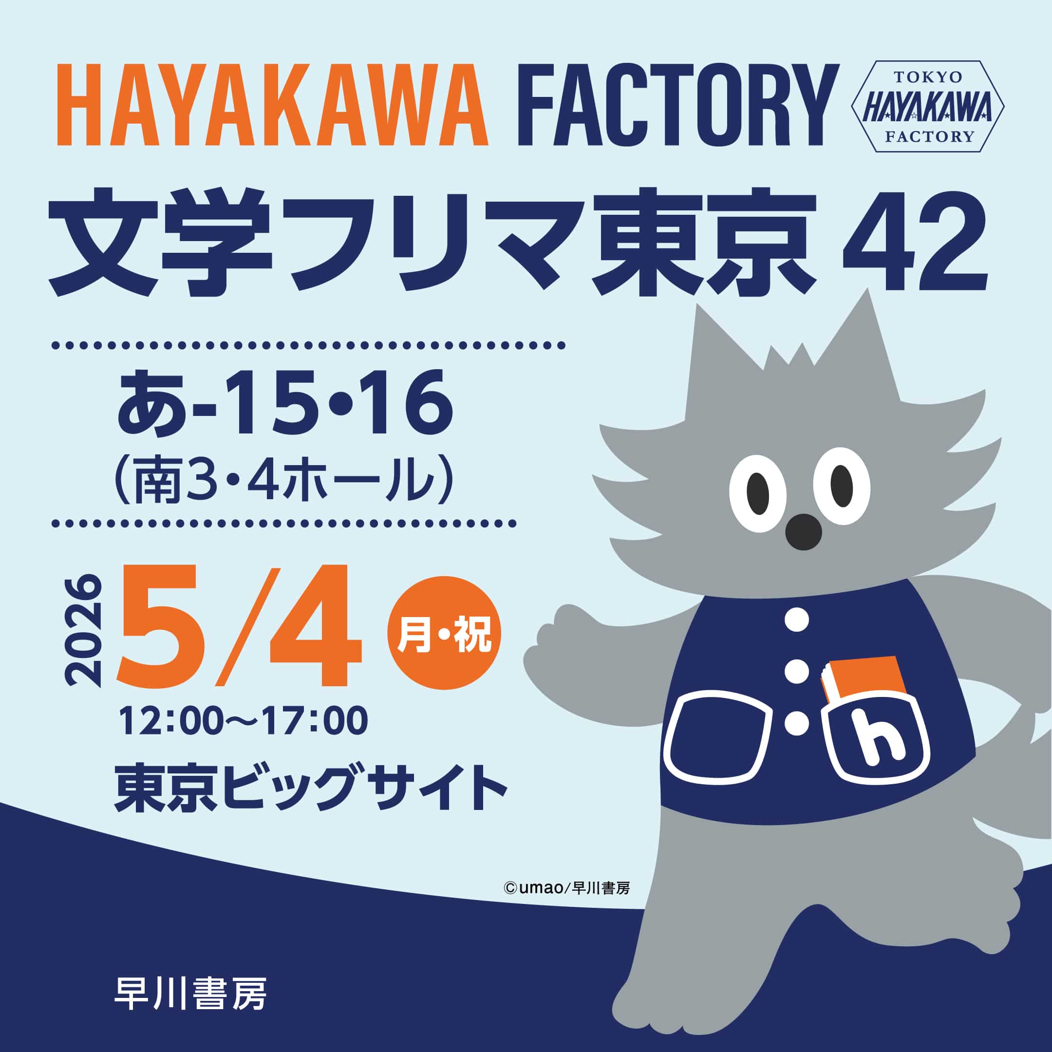 HAYAKAWA FACTORY　文学フリマ東京42に出店いたします。