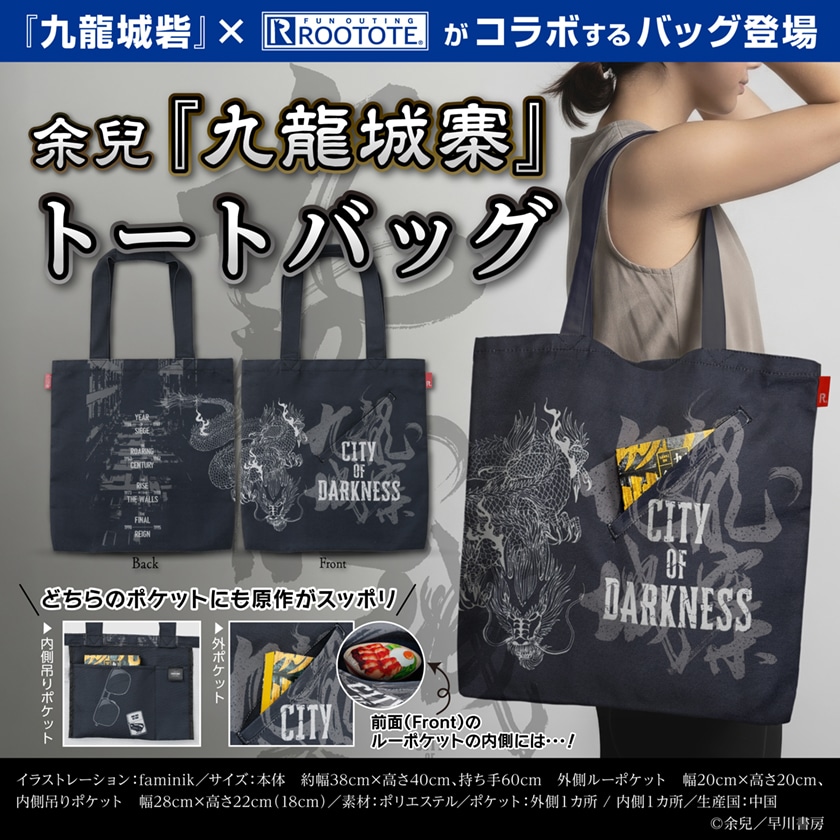 『九龍城砦』×ROOTOTEのコラボトートバッグ登場！