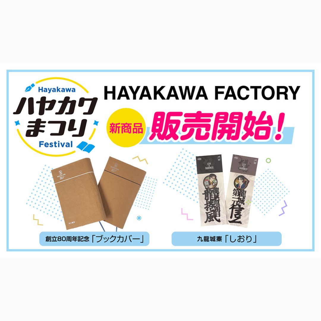 【80周年記念イベント】「ハヤカワまつり」HAYAKAWA FACTORY  販売商品のご案内