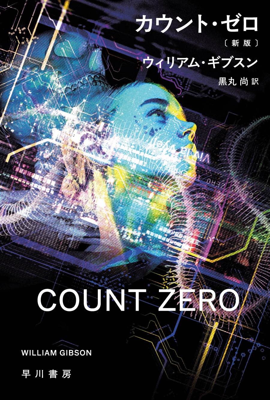 電脳空間のイメージが鮮烈に展開される、新版第二弾