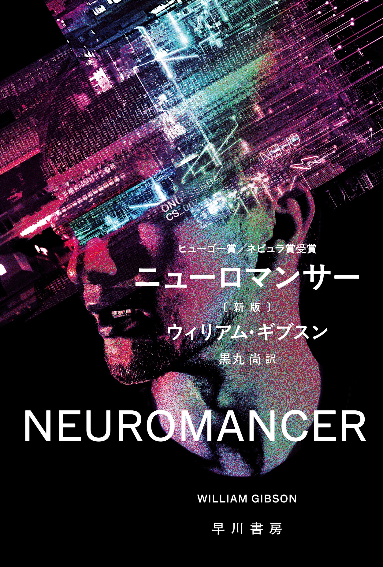 サイバーパンクの原点〈スプロール〉三部作。装幀・解説を一新し順次刊行!