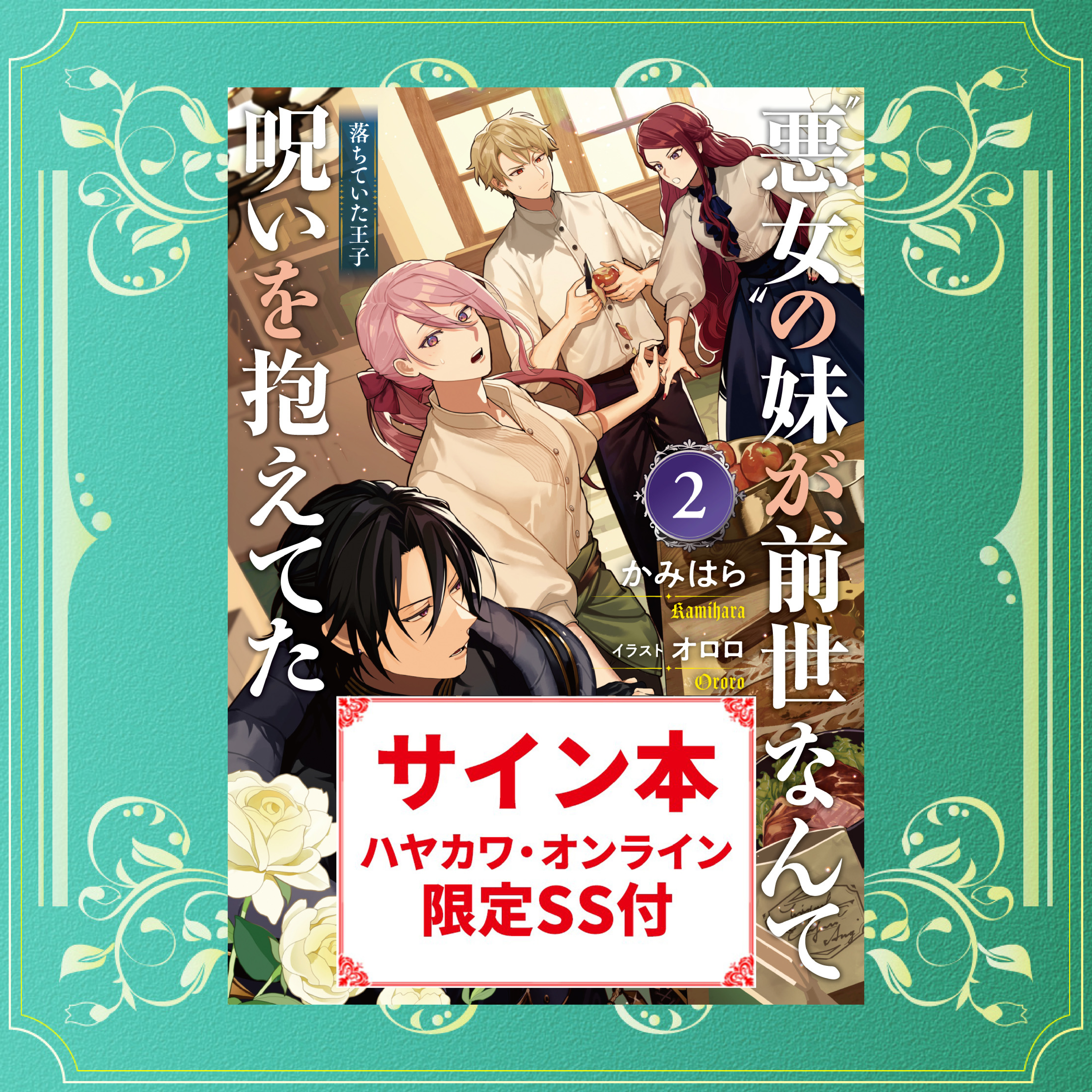 【ブッククラブ会員限定】サイン本+ハヤカワ・オンライン限定特典SS付き『"悪女"の妹が、前世なんて呪いを抱えてた2 　―落ちていた王子―』ハヤカワ・オンラインにて販売開始！