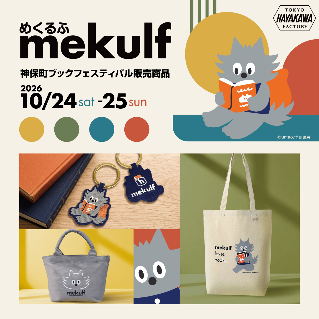 神保町ブックフェスティバル_めくるふ販売商品_TOP