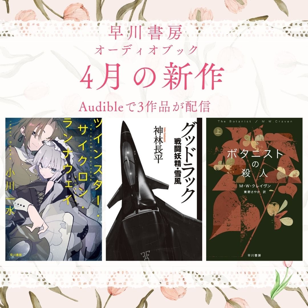 話題の人気作、耳で味わう新体験。 人気シリーズ、続々オーディオブック化！ 「4月の新作」は3作品