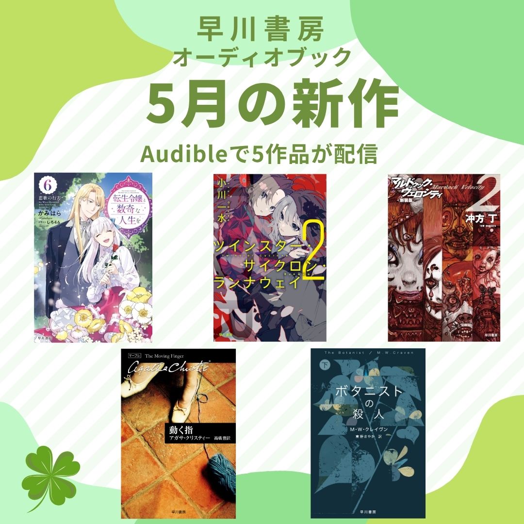 【世界"恋愛"ファンタジー、シリーズ完結篇】『転生令嬢と数奇な人生を６　恋歌の行方』などオーディオブック「5月の新作」は5作品！