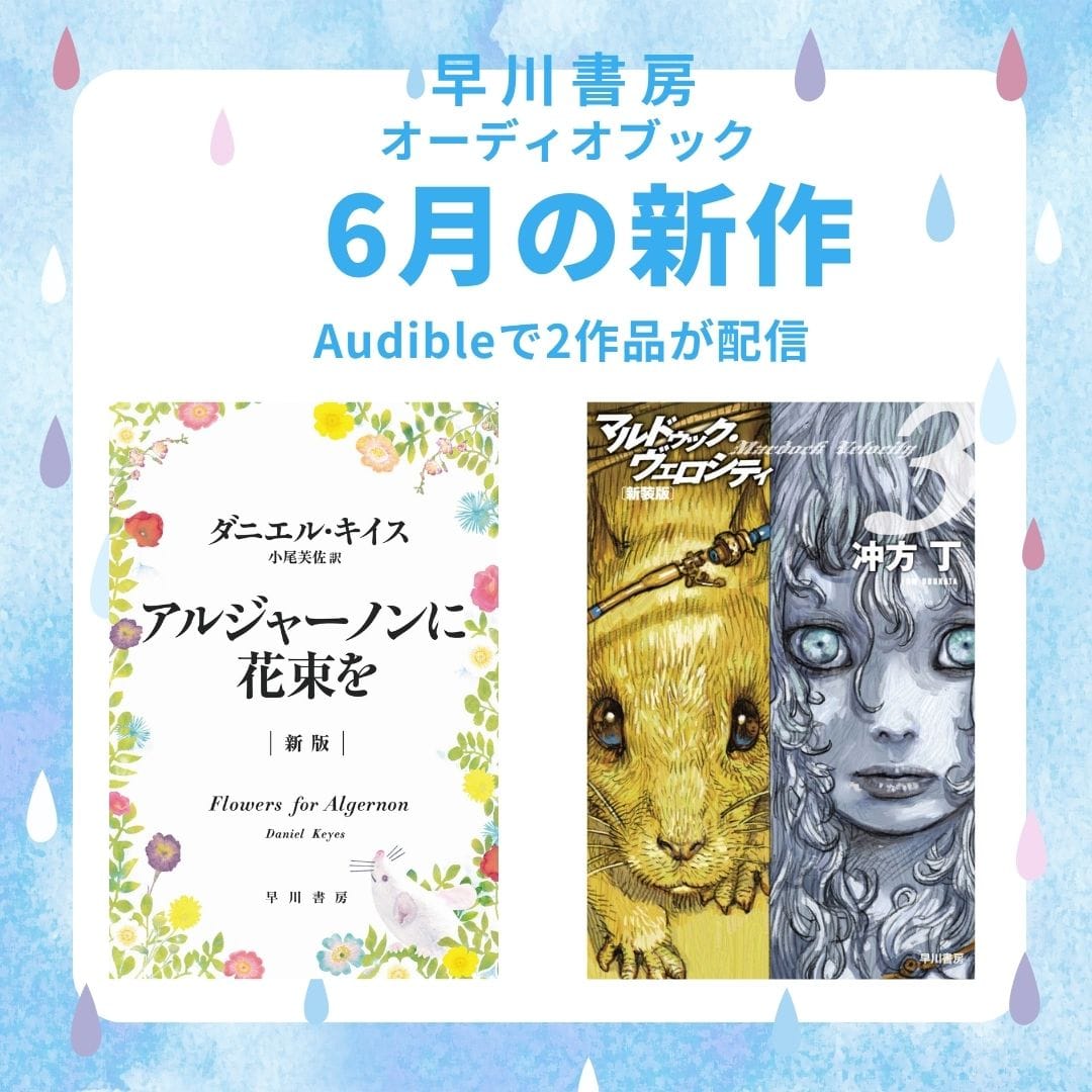 【奇跡のオーディオブック化！】『アルジャーノンに花束を』などオーディオブック「6月の新作」は2作品！