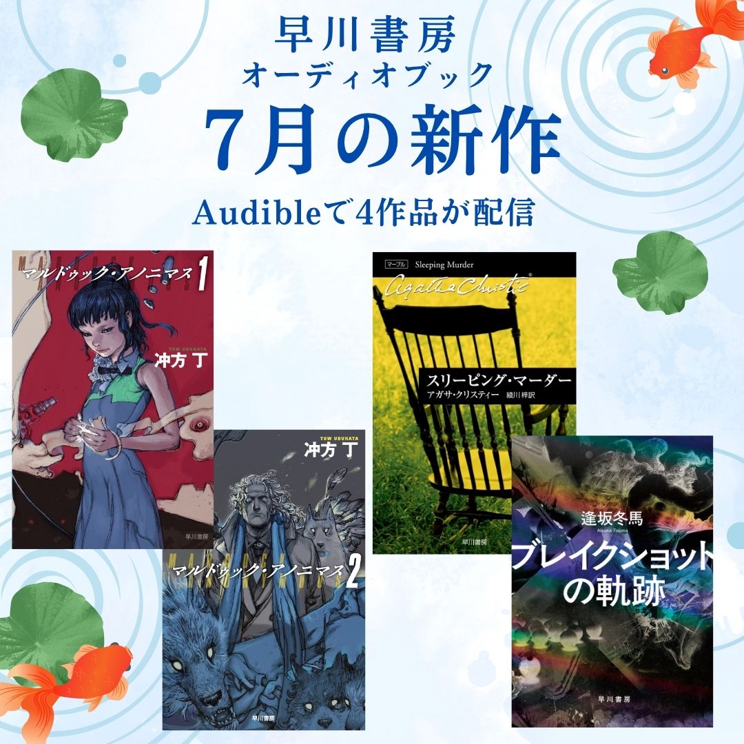 【第173回直木三十五賞候補作】８つの物語の「軌跡」を奇跡のような構成力で描き切った『ブレイクショットの軌跡』などオーディオブック「7月の新作」は4作品！