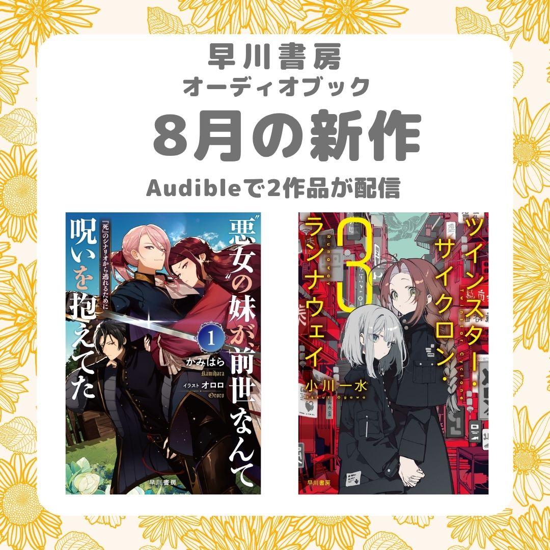 【ハートフル、ときどきハードな異世界ファンタジー】『“悪女”の妹が、前世なんて呪いを抱えてた１　―『死』のシナリオから逃れるために―』などオーディオブック「8月の新作」は2作品！