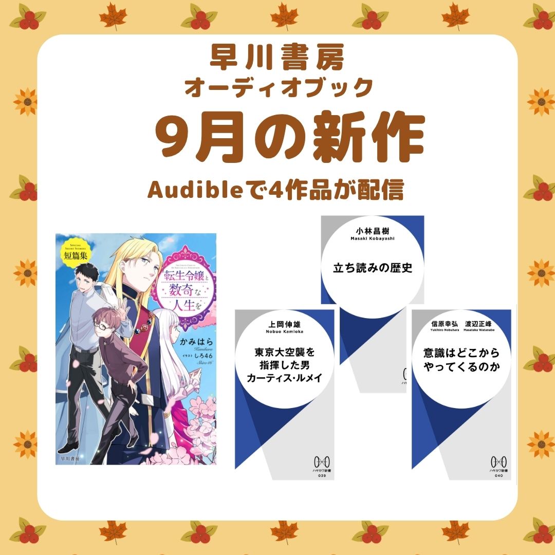「立ち読み」は一体いつ、どこで始まったのか？『立ち読みの歴史』などオーディオブック「9月の新作」は4作品！