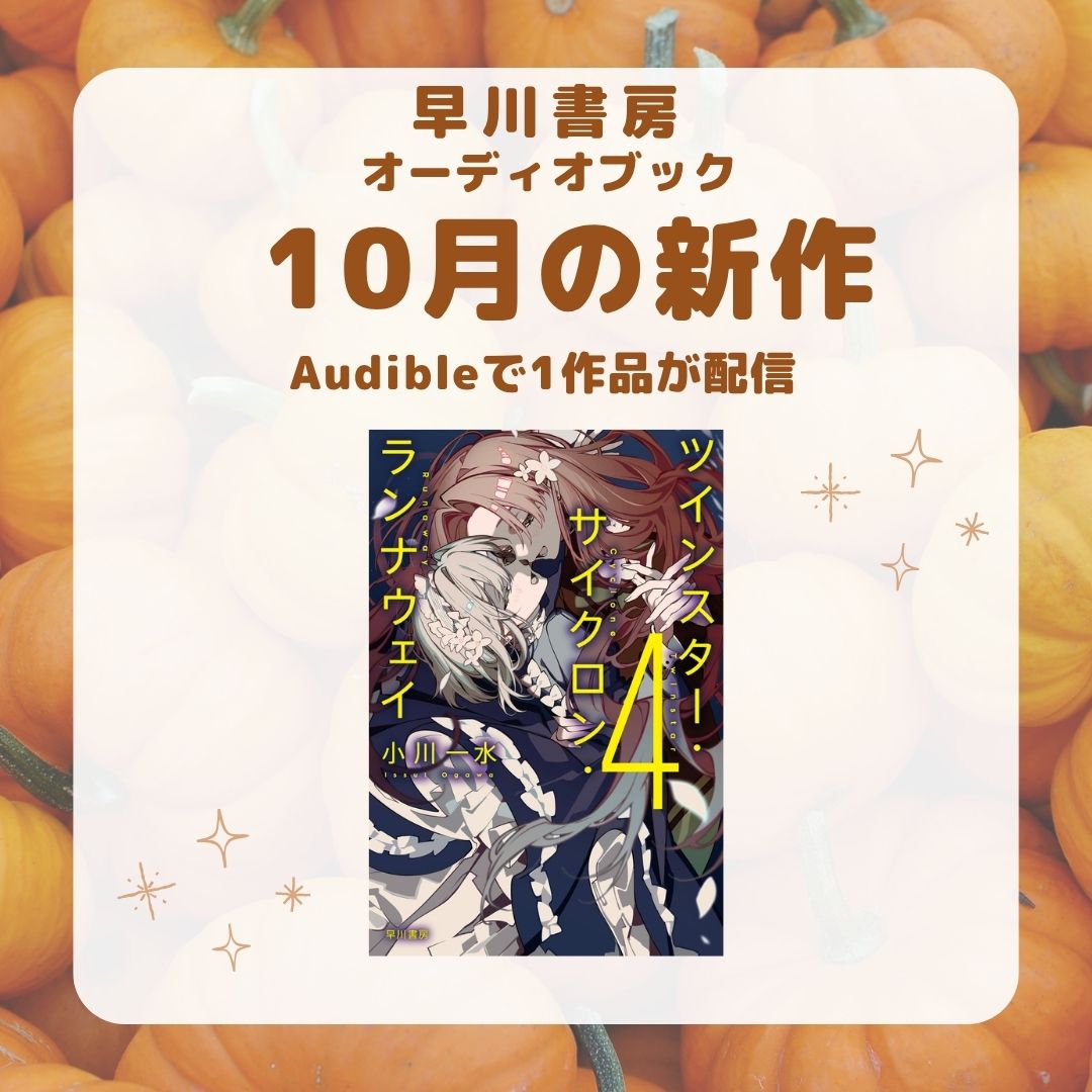 大人気百合SFシリーズ、ついに完結『ツインスター・サイクロン・ランナウェイ４』などオーディオブック「10月の新作」は1作品！