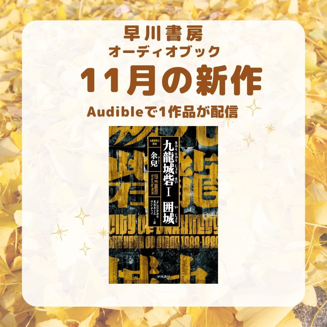 香港映画史上No.1ヒットとなった「トワイライト・ウォリアーズ 決戦！ 九龍城砦」原作『九龍城砦Ⅰ　囲城』が登場！オーディオブック「11月の新作」は1作品！