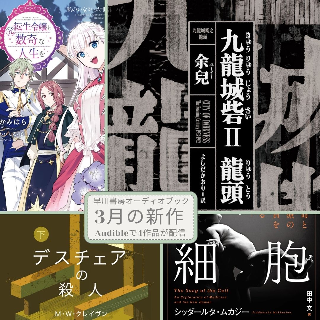 『九龍城砦Ⅱ　龍頭』など大人気シリーズ続篇が続々オーディオブックに！「3月の新作」は4作品！