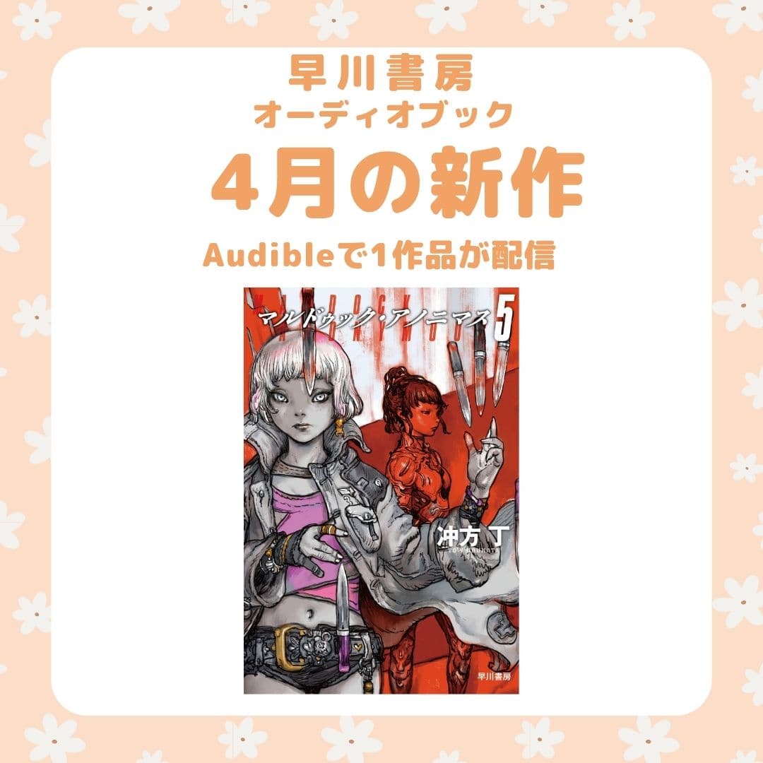 大人気シリーズ『マルドゥック・アノニマス　５』配信開始！　オーディオブック「4月の新作」！