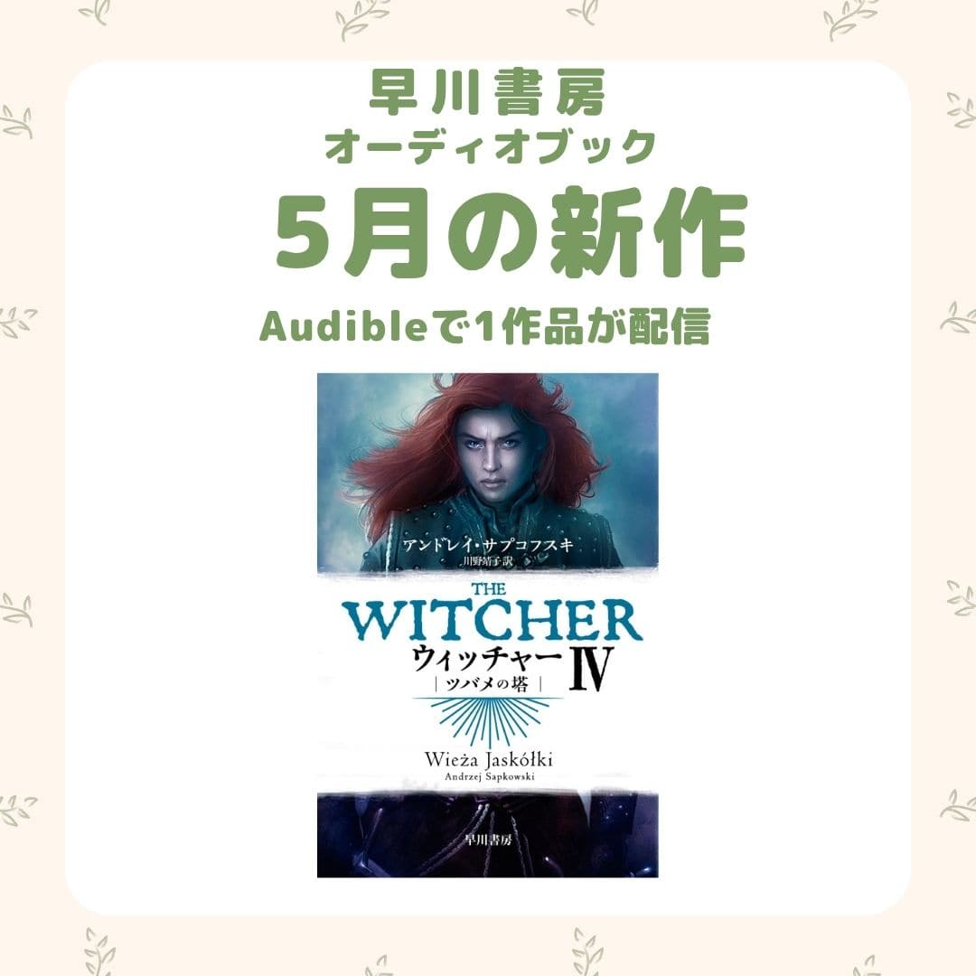大人気ゲーム原作シリーズ第4弾『ウィッチャーⅣ　ツバメの塔』配信開始！　オーディオブック「5月の新作」！
