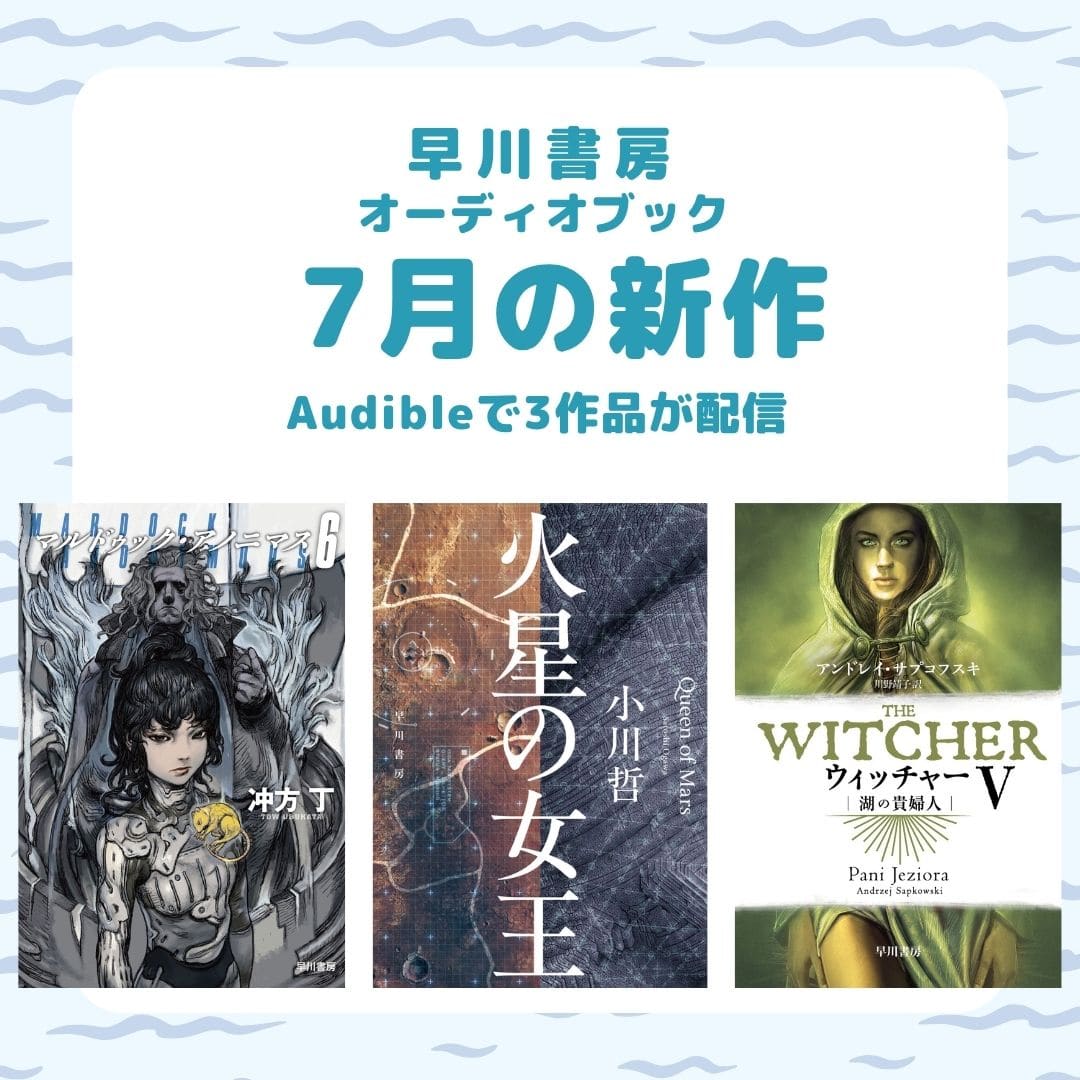 小川哲の世界を斉藤壮馬が朗読――『火星の女王』など、オーディオブック「7月の新作」は3作品！
