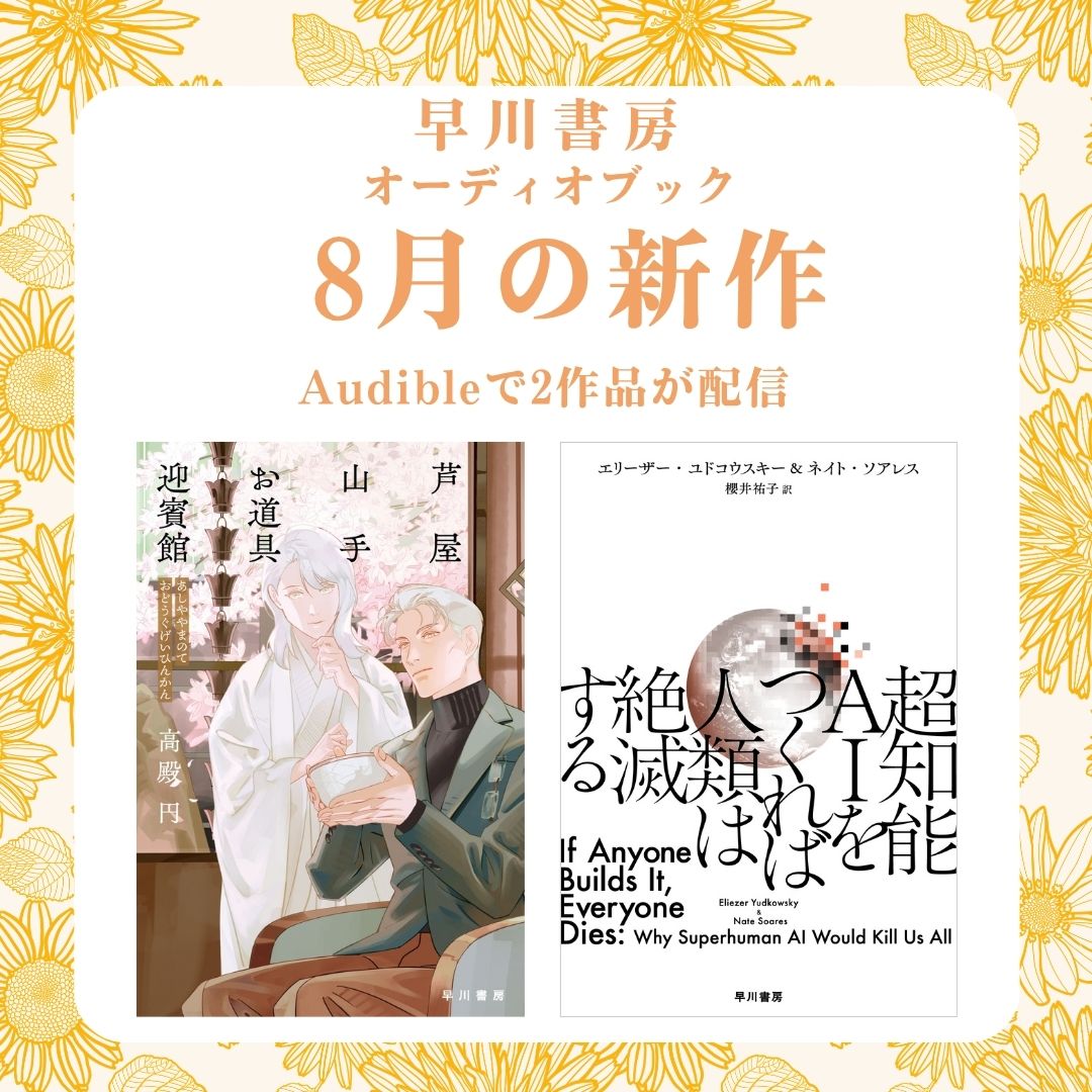 この夏、耳で楽しむ物語の世界へ。オーディオブック「8月の新作」は2作品！