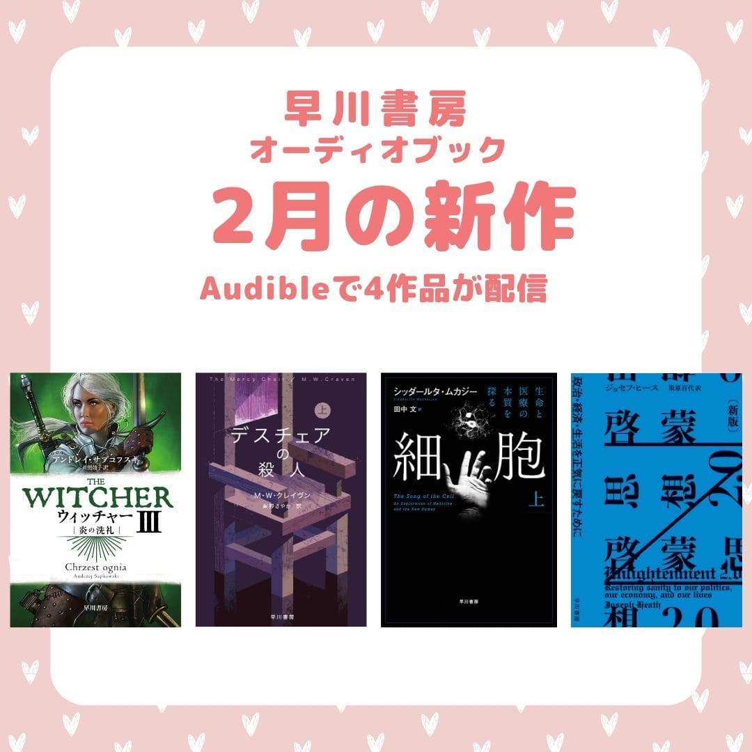 〈刑事ワシントン・ポー〉シリーズ最新作『デスチェアの殺人　上』などオーディオブック「2月の新作」は4作品！