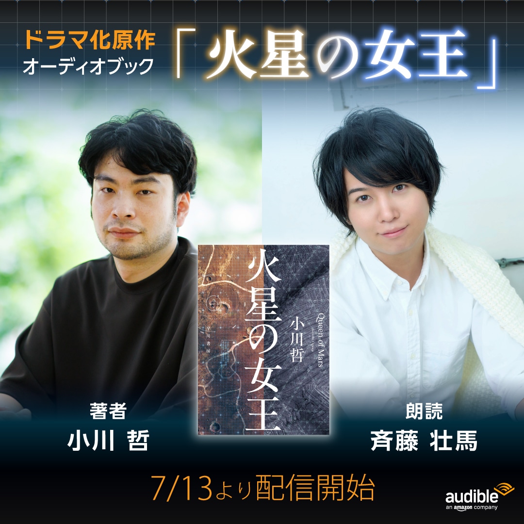 オーディオブック「火星の女王」