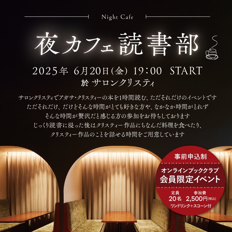 「夜カフェ読書部」部員募集～2025年初夏～_TOP