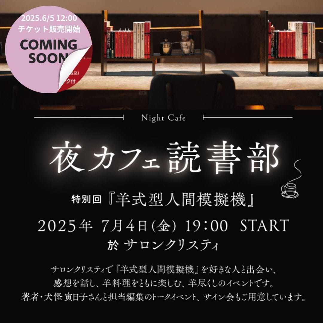 「夜カフェ読書部」部員募集～特別回・羊式_販売開始前～_TOP