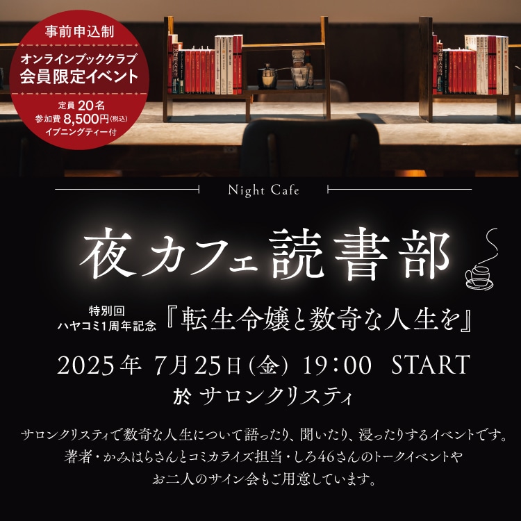 「夜カフェ読書部」部員募集～特別回・転生令嬢_販売スタート ～_TOP