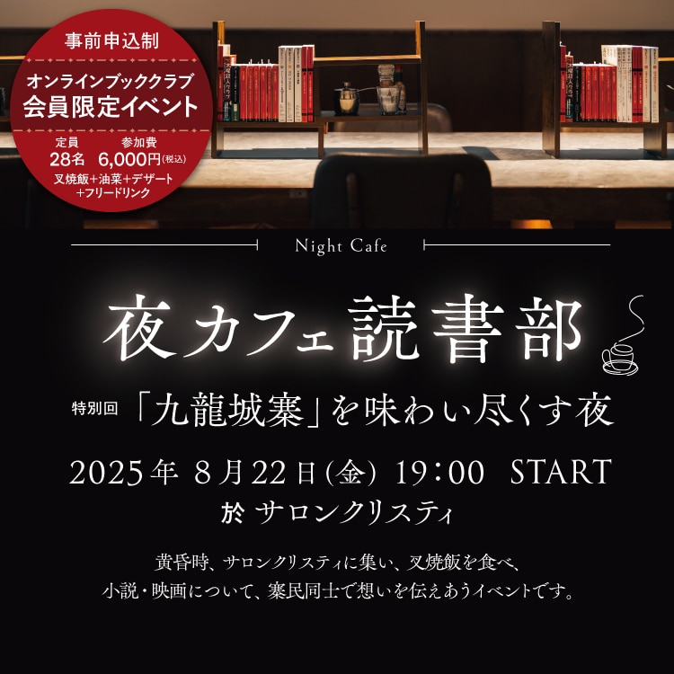 【7/17 12:00 チケット販売開始】「夜カフェ読書部 特別回 『九龍城寨』」部員募集