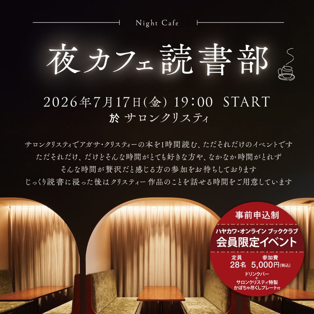 「夜カフェ読書部」2026年7月開催_部員募集_TOP