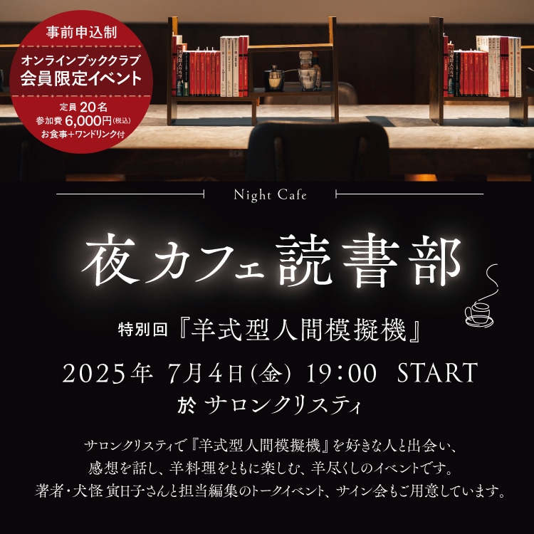 「夜カフェ読書部」部員募集～特別回・羊式_販売開始後～_TOP